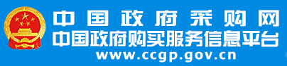中国政府采购网