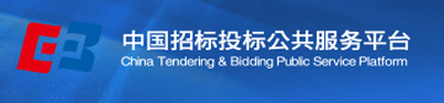中国招标投标公共服务平台