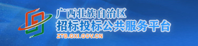 广西招标投标局