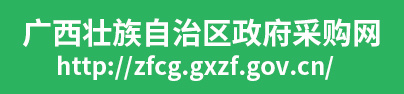广西政府采购网