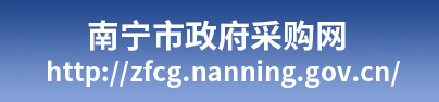 南宁市公共资源交易中心